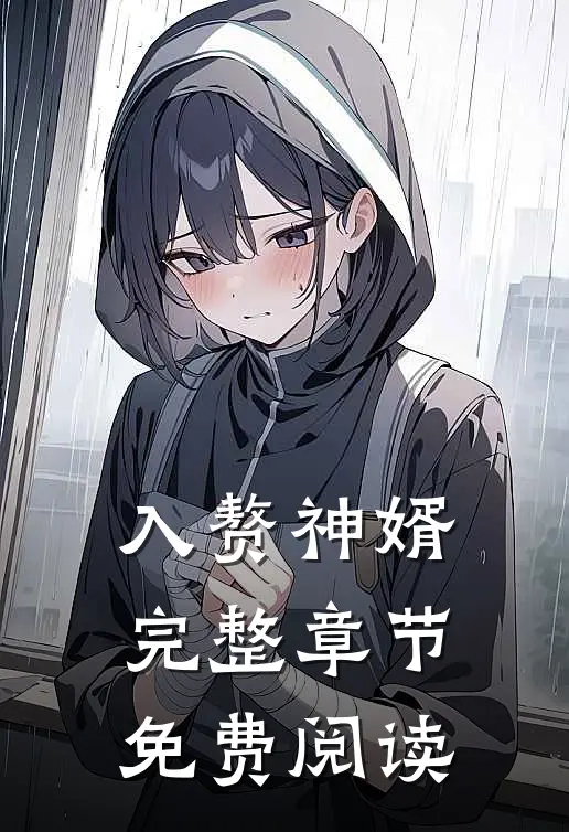 入赘神婿完整章节免费阅读