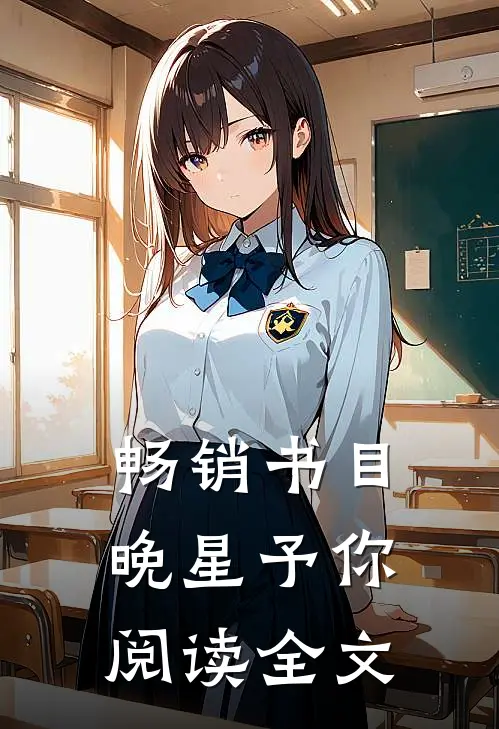畅销书目晚星予你阅读全文
