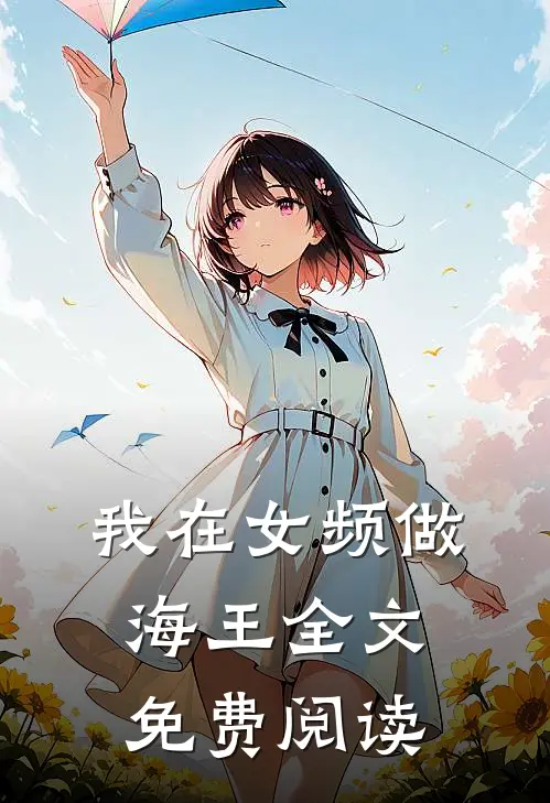 我在女频做海王全文免费阅读