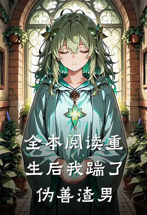 全本阅读重生后我踹了伪善渣男