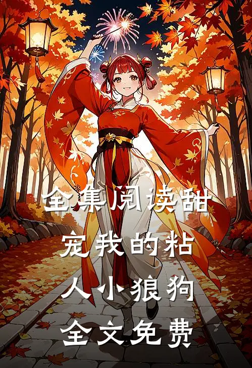 全集阅读甜宠我的粘人小狼狗全文免费
