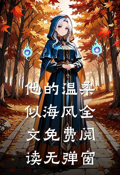 他的温柔似海风全文免费阅读无弹窗