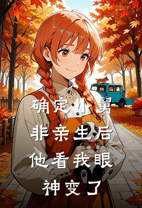 确定小舅非亲生后，他看我眼神变了