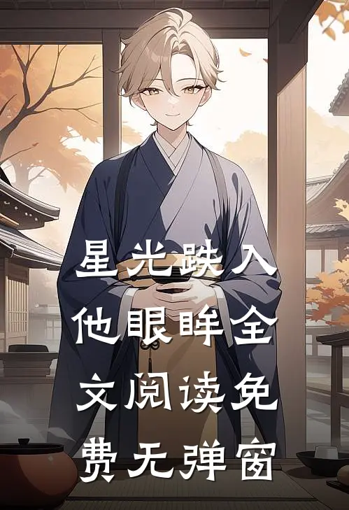 星光跌入他眼眸全文阅读免费无弹窗
