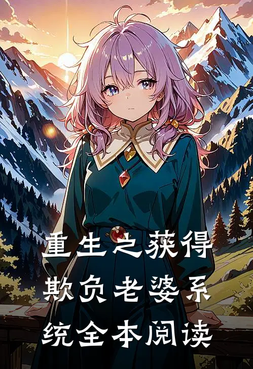 重生之获得欺负老婆系统全本阅读
