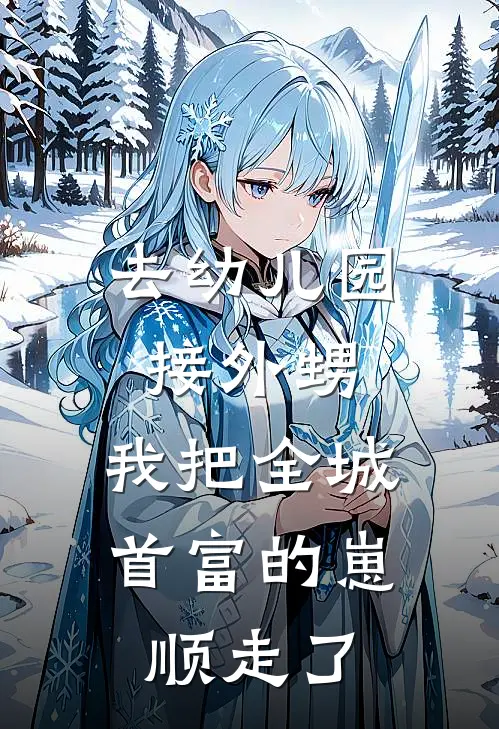 去幼儿园接外甥，我把全城首富的崽顺走了