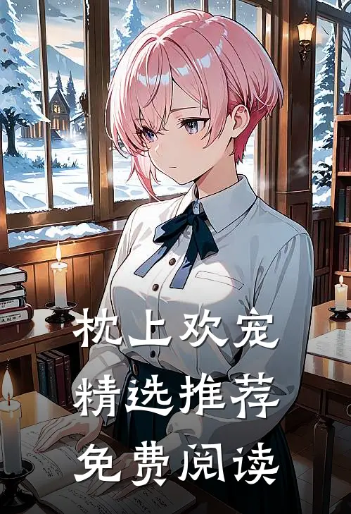 枕上欢宠精选推荐免费阅读
