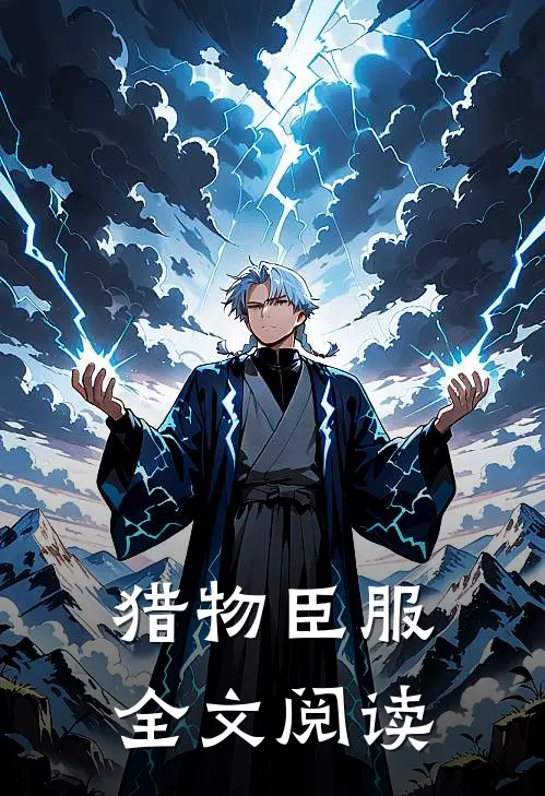 猎物臣服全文阅读