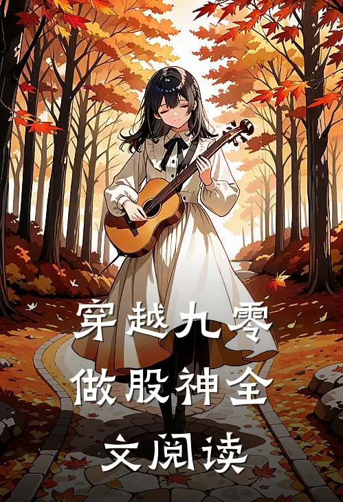 穿越九零做股神全文阅读