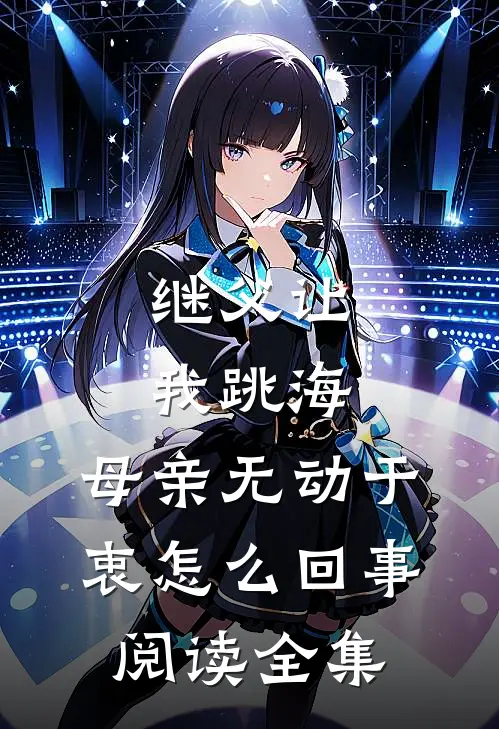继父让我跳海,母亲无动于衷怎么回事阅读全集