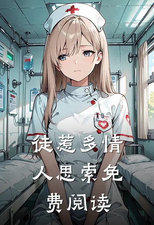 徒惹多情人思索免费阅读