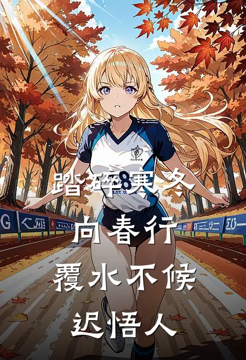 踏碎寒冬向春行，覆水不候迟悟人