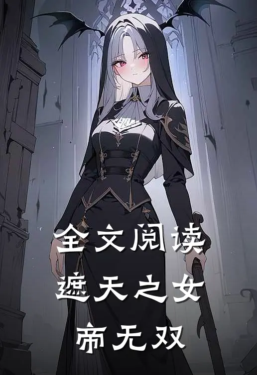 全文阅读遮天之女帝无双