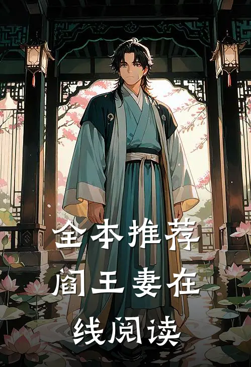 全本推荐阎王妻在线阅读