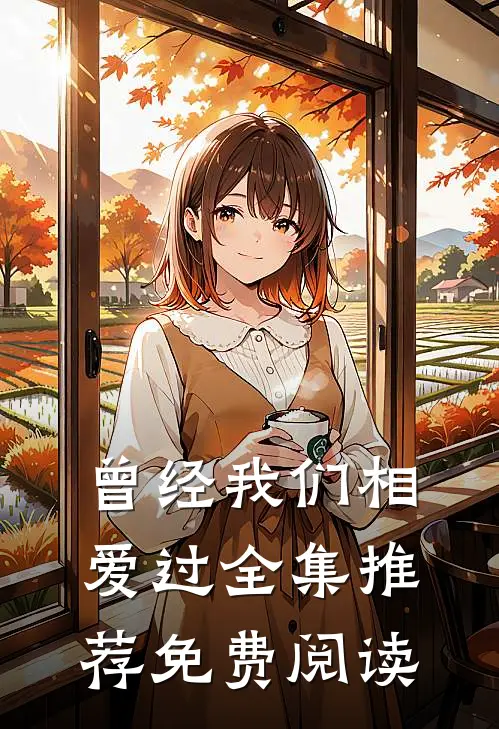 曾经我们相爱过全集推荐免费阅读