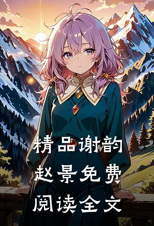 精品谢韵赵景免费阅读全文