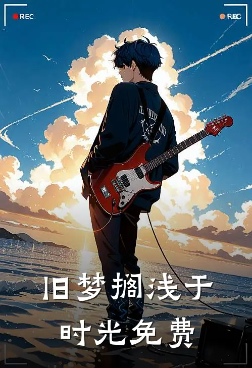 旧梦搁浅于时光免费