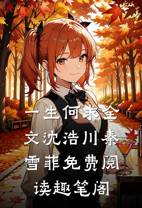 一生何求全文沈浩川秦雪菲免费阅读趣笔阁