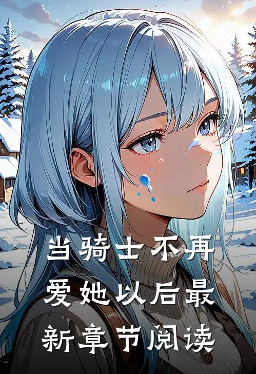 当骑士不再爱她以后最新章节阅读