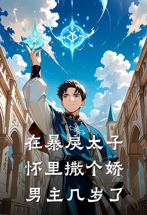 在暴戾太子怀里撒个娇男主几岁了