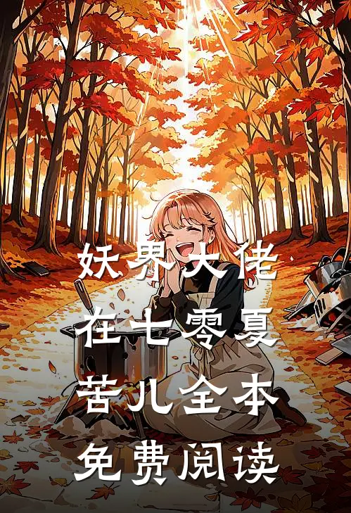 妖界大佬在七零夏苦儿全本免费阅读
