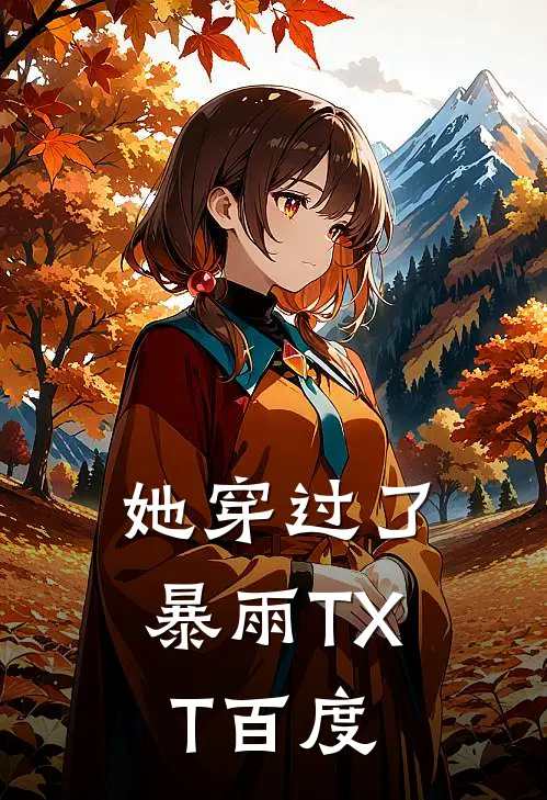 她穿过了暴雨TXT百度