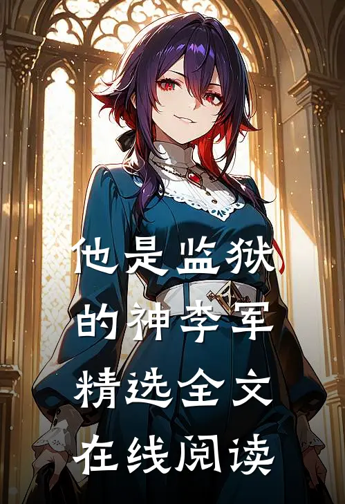 他是监狱的神 李军精选全文在线阅读