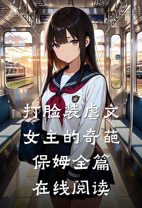 打脸装虐文女主的奇葩保姆全篇在线阅读