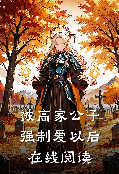 被高家公子强制爱以后在线阅读