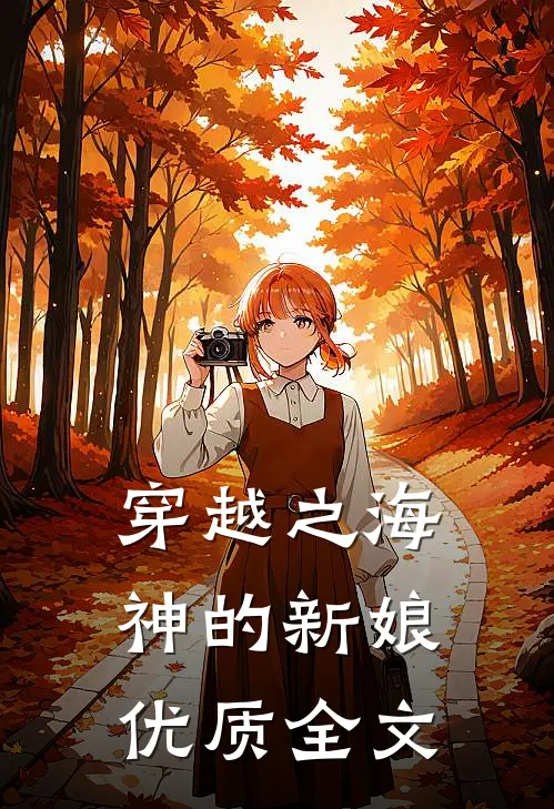 穿越之海神的新娘优质全文