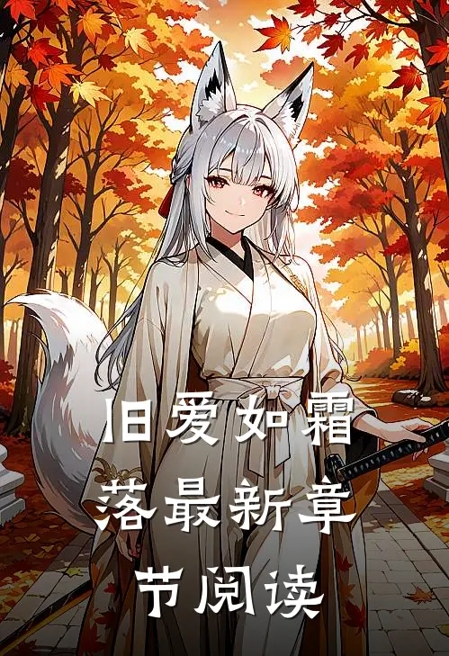 旧爱如霜落最新章节阅读