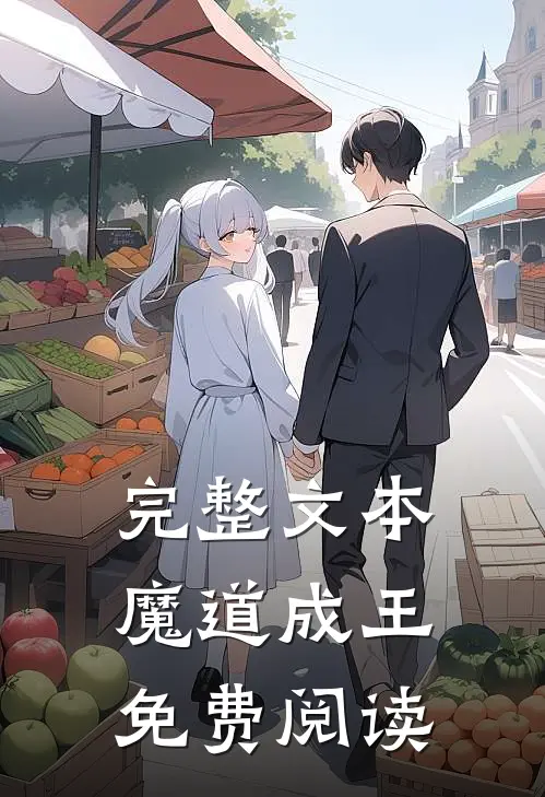 完整文本魔道成王免费阅读
