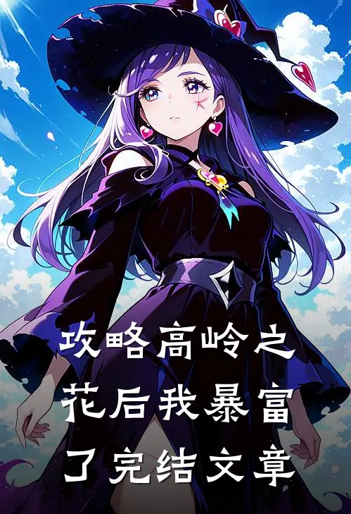 攻略高岭之花后我暴富了完结文章