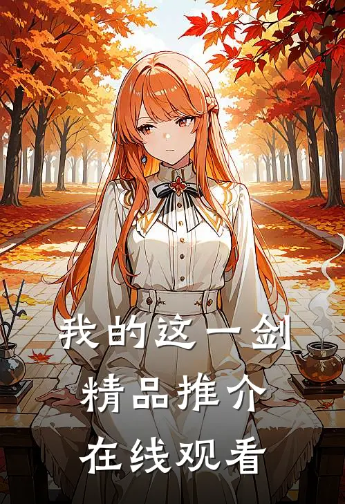 我的这一剑精品推介在线观看