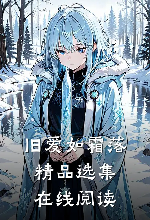 旧爱如霜落精品选集在线阅读