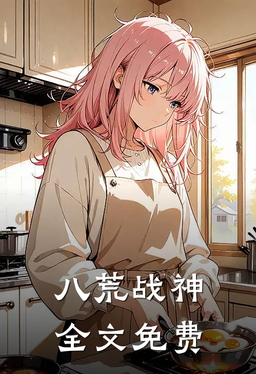 八荒战神全文免费