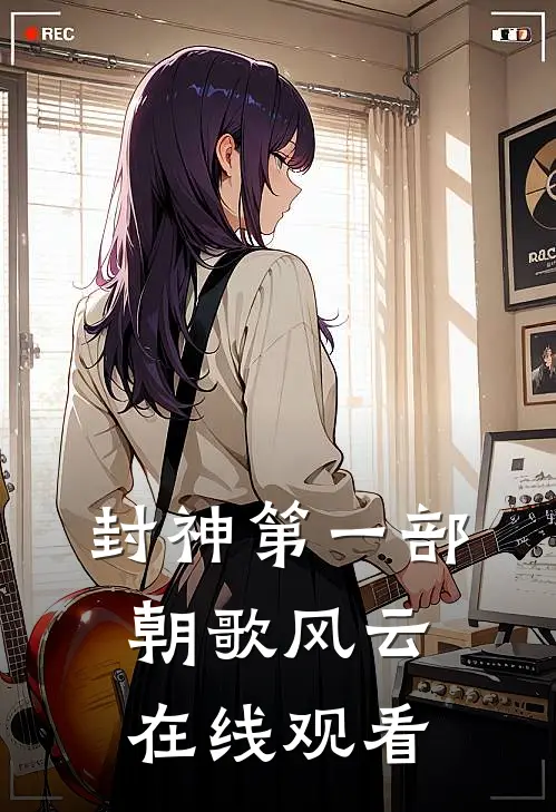 封神第一部朝歌风云 在线观看