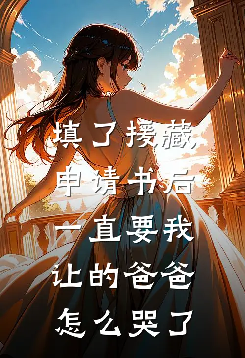 填了援藏申请书后，一直要我让的爸爸怎么哭了