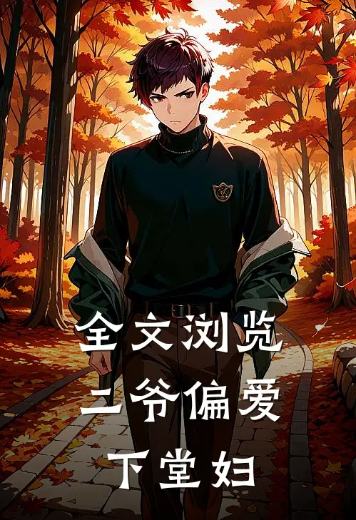 全文浏览二爷偏爱下堂妇