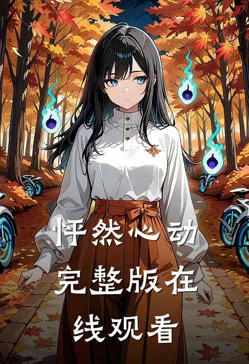 怦然心动完整版在线观看