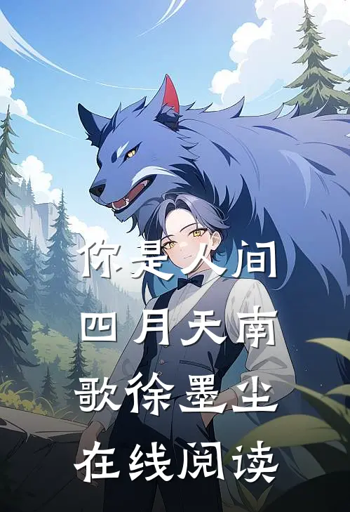 你是人间四月天南歌徐墨尘在线阅读