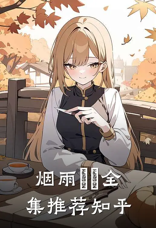烟雨濛濛全集推荐知乎
