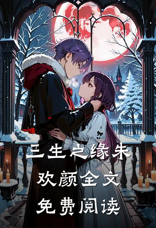 三生之缘朱欢颜全文免费阅读