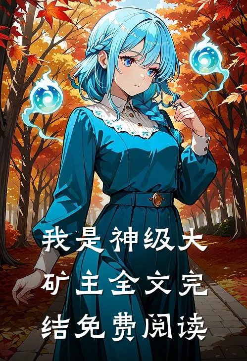 我是神级大矿主全文完结免费阅读