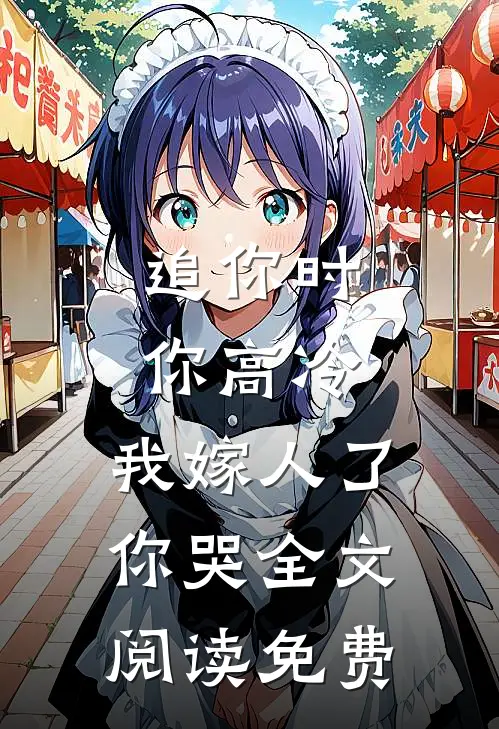 追你时你高冷,我嫁人了你哭全文阅读免费