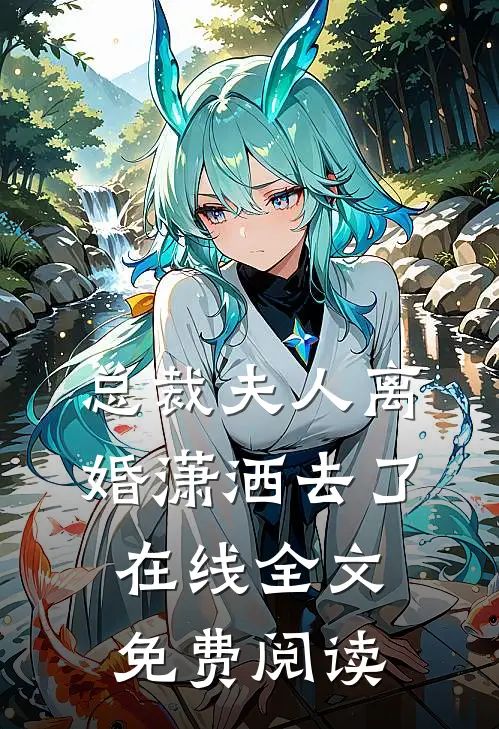 总裁夫人离婚潇洒去了在线全文免费阅读