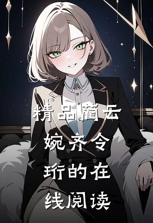 精品蔺云婉齐令珩的在线阅读