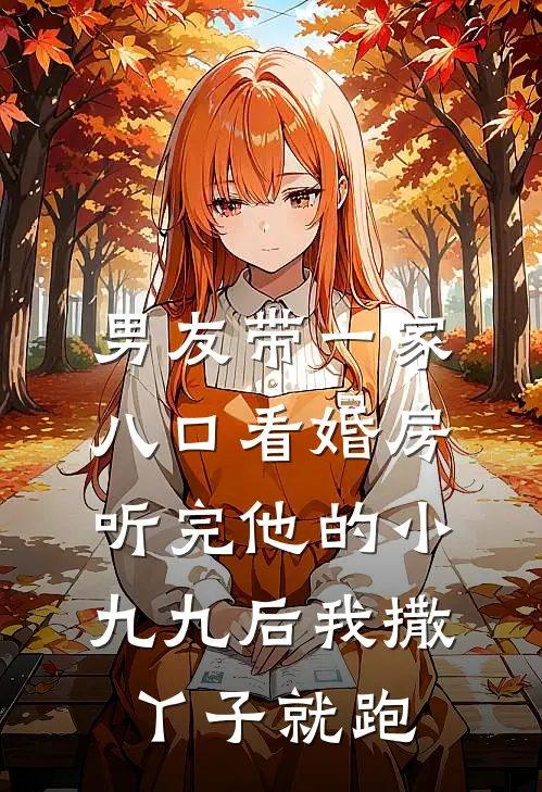 男友带一家八口看婚房，听完他的小九九后我撒丫子就跑