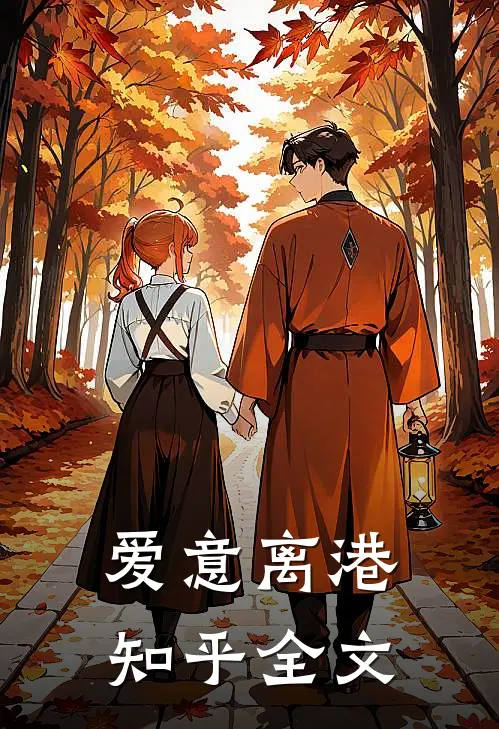爱意离港知乎全文