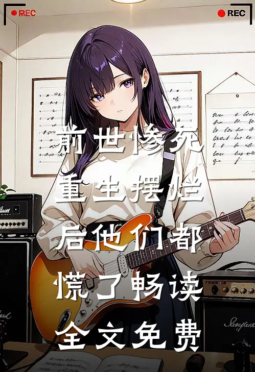 前世惨死,重生摆烂后他们都慌了畅读全文免费